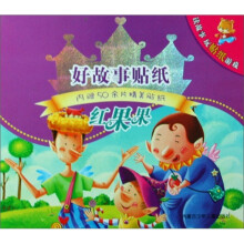 红果果-好故事贴纸