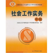 社会工作实务（中级）