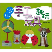 少儿手工玩具趣玩
