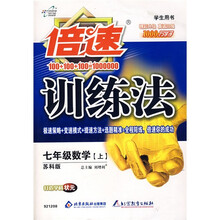 倍速训练法：7年级数学（上）（苏科版）
