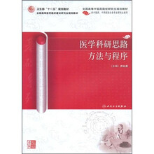 全国高等中医药院校研究生规划教材·卫生部“十一五”规划教材：医学科研思路方法与程序