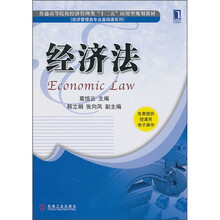 普通高等院校经济管理类“十二五”应用型规划教材·经济管理类专业基础课系列:经济法