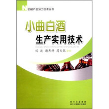 小曲白酒生产实用技术