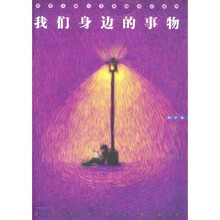 我们身边的事物
