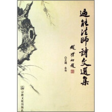 遍能法师诗文选集
