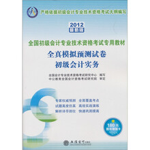 会计人·全国初级会计专业技术资格考试专用教材·全真模拟预测试卷：初级会计实务（2012最新版）