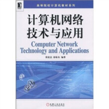 计算机网络技术与应用