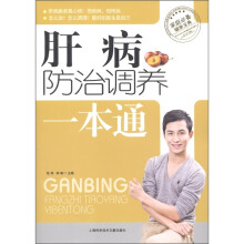 肝病防治调养一本通