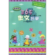 365夜作文启蒙(典藏版)