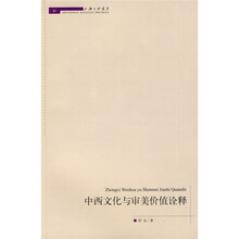 中西文化与审美价值诠释