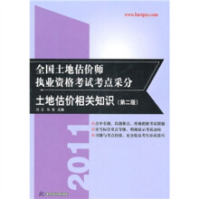 2011全国土地估价师执业资格考试考点采分：土地估价相关知识（第2版）