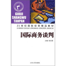 21世纪国际经贸精品教材:国际商务谈判