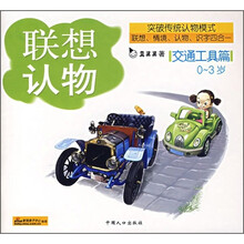 联想认物:交通工具篇