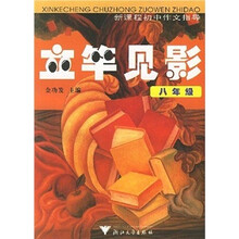 新课程初中作文指导:立竿见影(8年级)