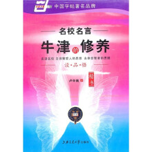 牛津的修养：楷书（华夏万卷）