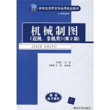 新世纪高职高专实用规划教材·机电系列：机械制图（近机、非机类）（第2版）