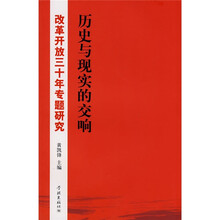 历史与现实的交响：改革开放三十年专题研究