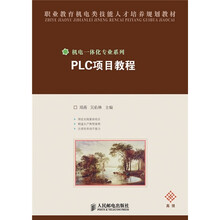 职业教育机电类技能人才培养规划教材·机电一体化专业系列：PLC项目教程（高级）