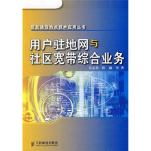 用户驻地网与社区宽带综合业务