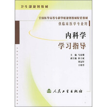 全国医学高等专科学校规划教材配套教材(供临床医学专业用):内科学学习指导
