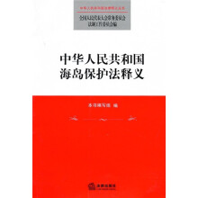 中华人民共和国海岛保护法释义