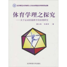 体育学理之探究:关于运动技能教学的原理研究