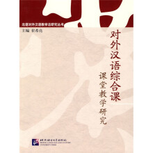 北语对外汉语教学法研究丛书:对外汉语综合课课堂教学研究