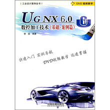 UG NX6.0数控加工技术（基础·案例篇）（附光盘）