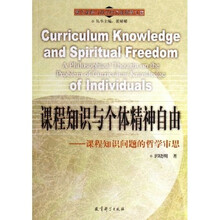 课程知识与个体精神自由：课程知识问题的哲学审思