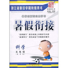 暑假衔接:科学(5年级)(教科版)(浙江专版)