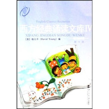 西方经典诵读文库(第4册)