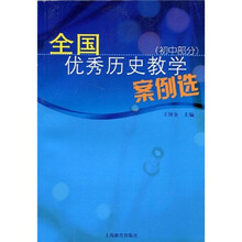 全国优秀历史教学案例选(初中部分)