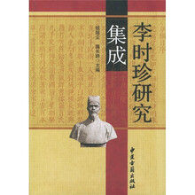 李时珍研究集成