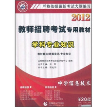 2012教师招聘考试专用教材·学科专业知识：中学信息技术（附光盘）
