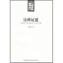 诗禅证道：“贬官禅悦”和后期唐诗的“人造自然”风格