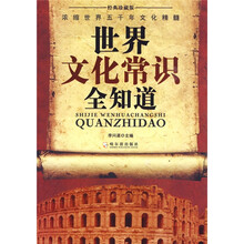 世界文化常识全知道(经典珍藏版)