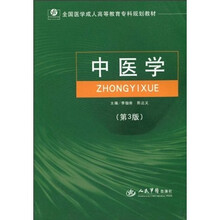 中医学（第3版）