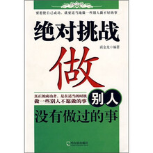 绝对挑战：做别人没有做过的事