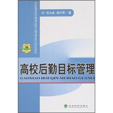 高校后勤目标管理