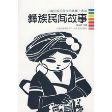 彝族民间故事