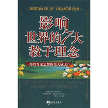 影响世界的7大教子理念