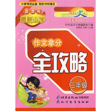 新课标小学作文拿分全攻略（3年级）