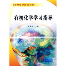 有机化学学习指导