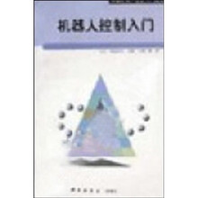 机器人控制入门