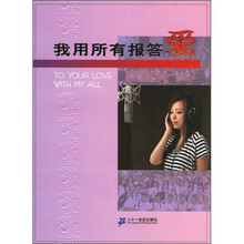 我用所有报答爱
