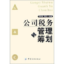 公司税务管理与筹划