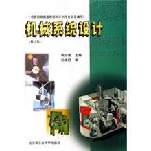 机械系统设计(修订版)
