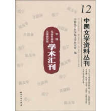 中国社会科学院文学研究所学术汇刊：中国文学资料丛刊