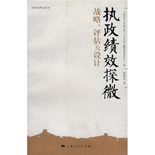 执政绩效探微:战略评估及设计