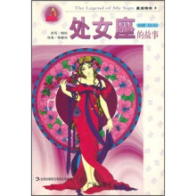 星座传奇：处女座的故事